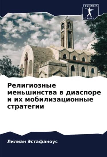 Religioznye men'shinstwa w diaspore i ih mobilizacionnye strategii