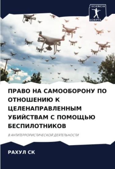 PRAVO NA SAMOOBORONU PO OTNOShENIJu K CELENAPRAVLENNYM UBIJSTVAM S POMOShh'Ju BESPILOTNIKOV