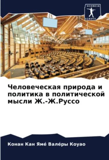 Chelowecheskaq priroda i politika w politicheskoj mysli Zh.-Zh.Russo