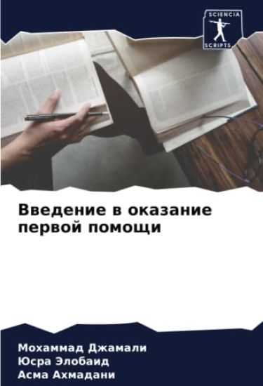 Vwedenie w okazanie perwoj pomoschi