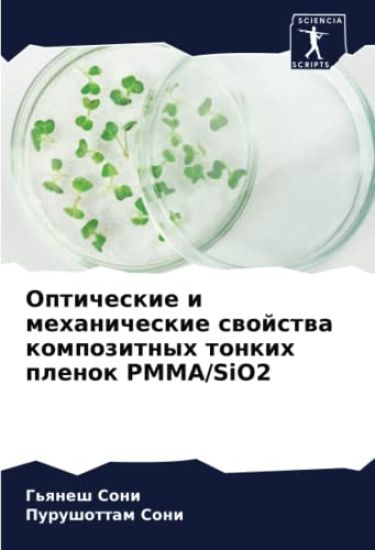 Opticheskie i mehanicheskie swojstwa kompozitnyh tonkih plenok PMMA/SiO2