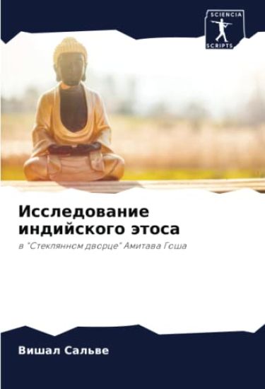 Issledowanie indijskogo ätosa