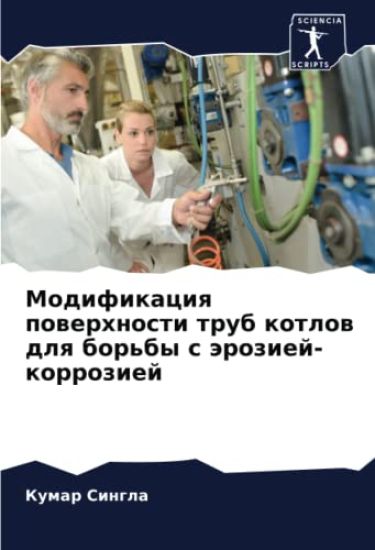 Modifikaciq powerhnosti trub kotlow dlq bor'by s äroziej-korroziej