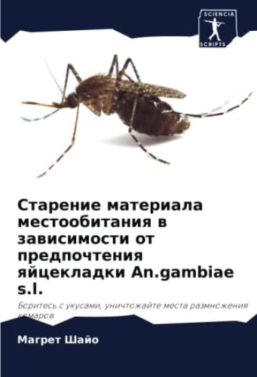 Starenie materiala mestoobitaniq w zawisimosti ot predpochteniq qjcekladki An.gambiae s.l.