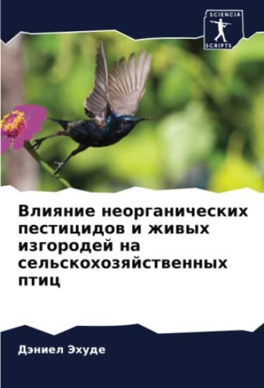 Vliqnie neorganicheskih pesticidow i zhiwyh izgorodej na sel'skohozqjstwennyh ptic