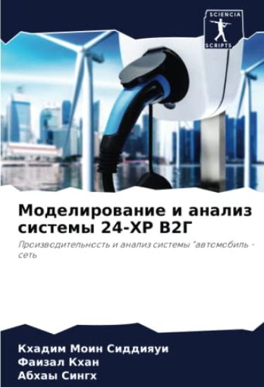 Modelirowanie i analiz sistemy 24-HR V2G