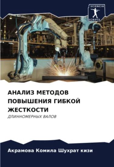 ANALIZ METODOV POVYShENIYa GIBKOJ ZhESTKOSTI