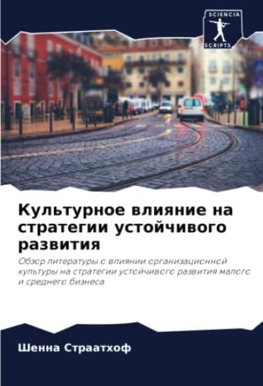 Kul'turnoe wliqnie na strategii ustojchiwogo razwitiq