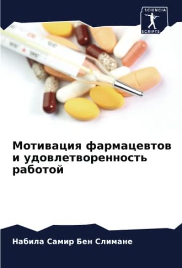 Motiwaciq farmacewtow i udowletworennost' rabotoj