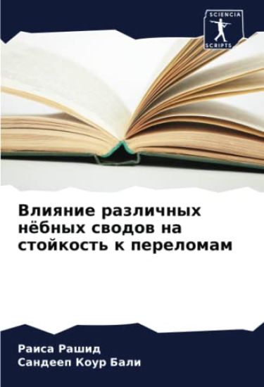 Vliqnie razlichnyh nöbnyh swodow na stojkost' k perelomam
