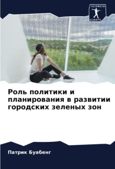 Rol' politiki i planirowaniq w razwitii gorodskih zelenyh zon