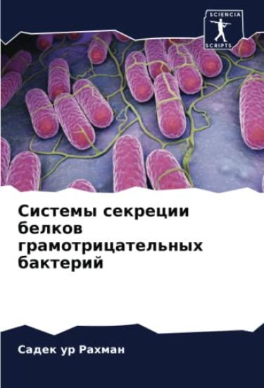 Sistemy sekrecii belkow gramotricatel'nyh bakterij