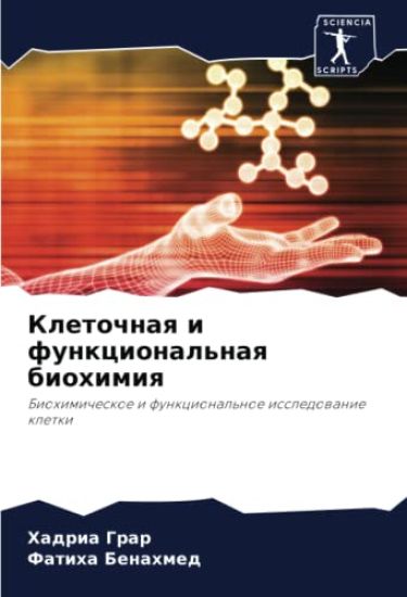 Kletochnaq i funkcional'naq biohimiq