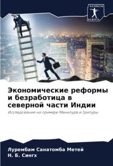 Jekonomicheskie reformy i bezrabotica w sewernoj chasti Indii