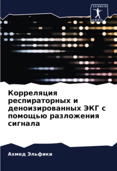 Korrelqciq respiratornyh i denoizirowannyh JeKG s pomosch'ü razlozheniq signala