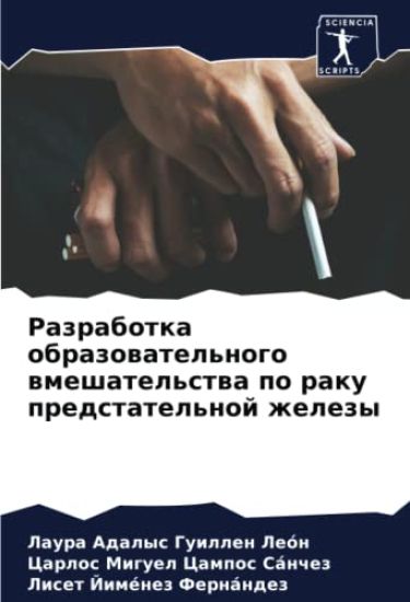 Razrabotka obrazowatel'nogo wmeshatel'stwa po raku predstatel'noj zhelezy