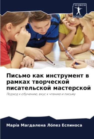 Pis'mo kak instrument w ramkah tworcheskoj pisatel'skoj masterskoj