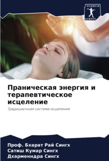 Pranicheskaq änergiq i terapewticheskoe iscelenie