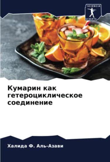 Kumarin kak geterociklicheskoe soedinenie