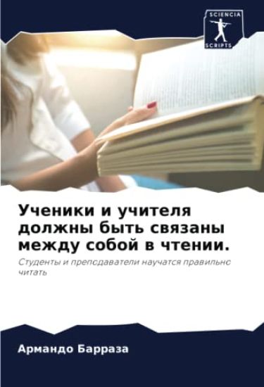 Ucheniki i uchitelq dolzhny byt' swqzany mezhdu soboj w chtenii.