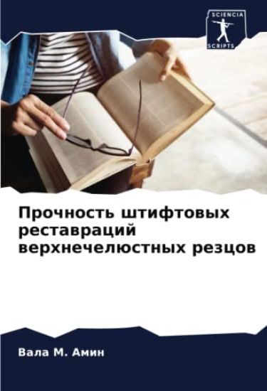 Prochnost' shtiftowyh restawracij werhnechelüstnyh rezcow