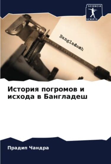 Istoriq pogromow i ishoda w Bangladesh
