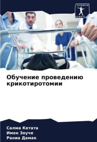 Obuchenie prowedeniü krikotirotomii