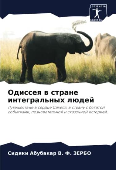 Odisseq w strane integral'nyh lüdej