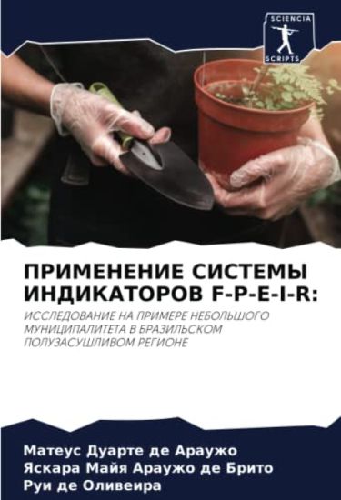 PRIMENENIE SISTEMY INDIKATOROV F-P-E-I-R: