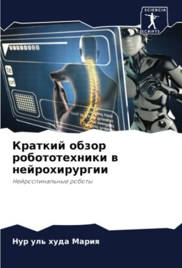 Kratkij obzor robototehniki w nejrohirurgii