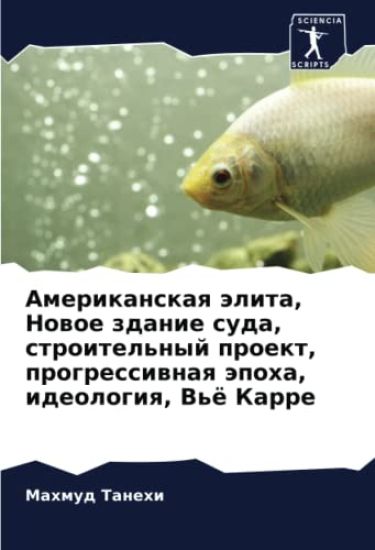 Amerikanskaq älita, Nowoe zdanie suda, stroitel'nyj proekt, progressiwnaq äpoha, ideologiq, V'ö Karre