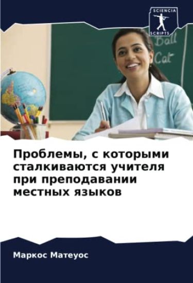 Problemy, s kotorymi stalkiwaütsq uchitelq pri prepodawanii mestnyh qzykow