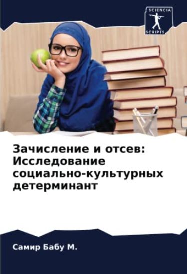 Zachislenie i otsew: Issledowanie social'no-kul'turnyh determinant