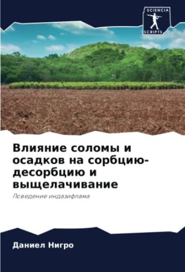 Vliqnie solomy i osadkow na sorbciü-desorbciü i wyschelachiwanie