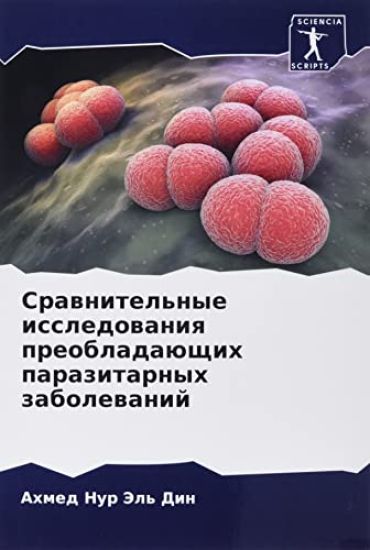 Srawnitel'nye issledowaniq preobladaüschih parazitarnyh zabolewanij
