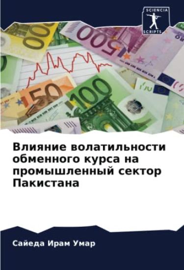 Vliqnie wolatil'nosti obmennogo kursa na promyshlennyj sektor Pakistana