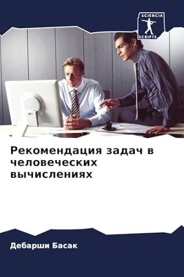 Rekomendaciq zadach w chelowecheskih wychisleniqh