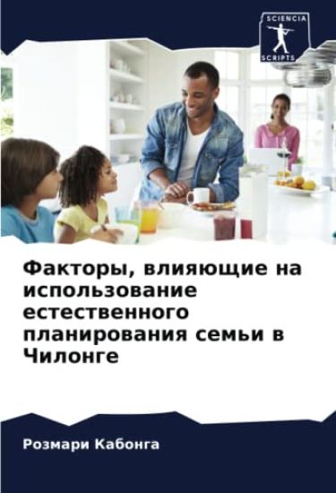 Faktory, wliqüschie na ispol'zowanie estestwennogo planirowaniq sem'i w Chilonge