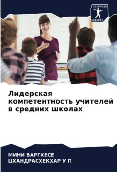 Liderskaq kompetentnost' uchitelej w srednih shkolah