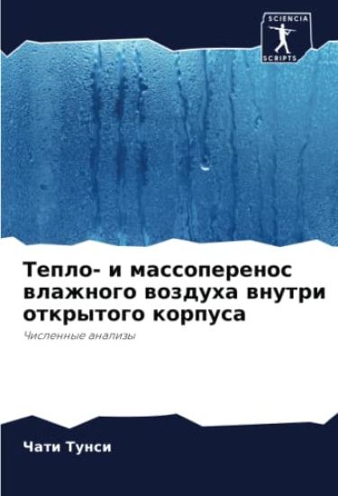 Teplo- i massoperenos wlazhnogo wozduha wnutri otkrytogo korpusa