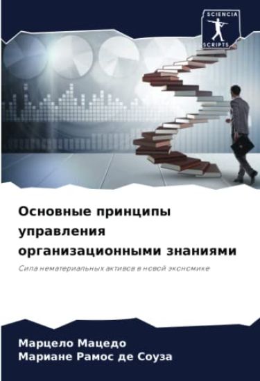 Osnownye principy uprawleniq organizacionnymi znaniqmi