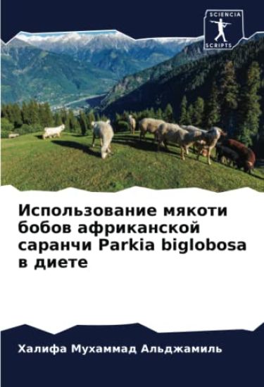 Ispol'zowanie mqkoti bobow afrikanskoj saranchi Parkia biglobosa w diete