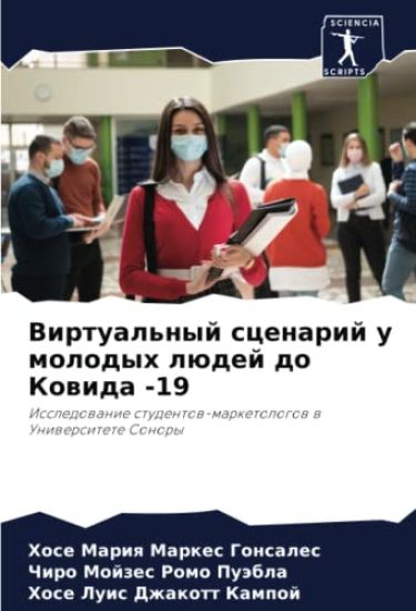 Virtual'nyj scenarij u molodyh lüdej do Kowida -19
