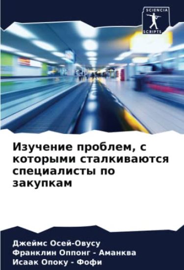 Izuchenie problem, s kotorymi stalkiwaütsq specialisty po zakupkam