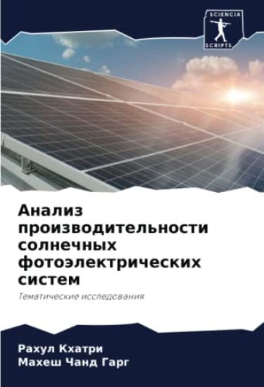 Analiz proizwoditel'nosti solnechnyh fotoälektricheskih sistem