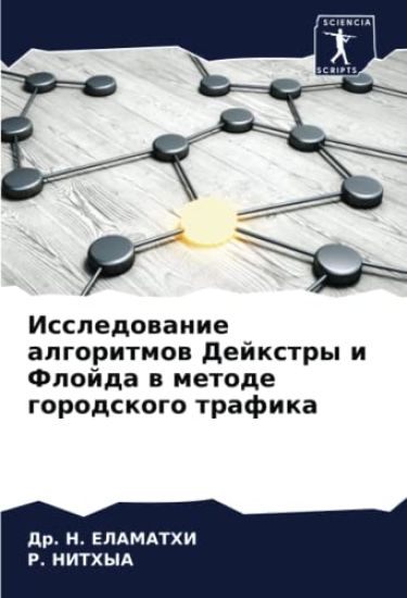 Issledowanie algoritmow Dejxtry i Flojda w metode gorodskogo trafika