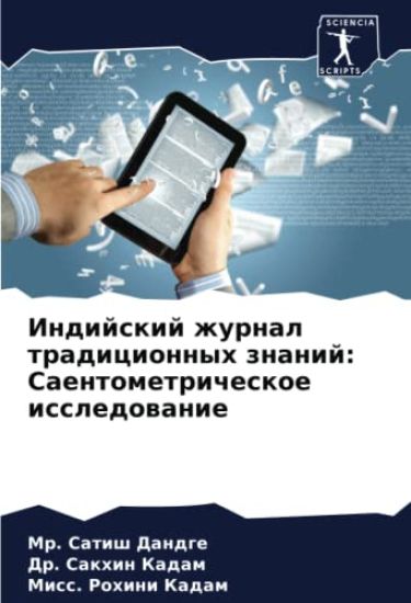 Indijskij zhurnal tradicionnyh znanij: Saentometricheskoe issledowanie