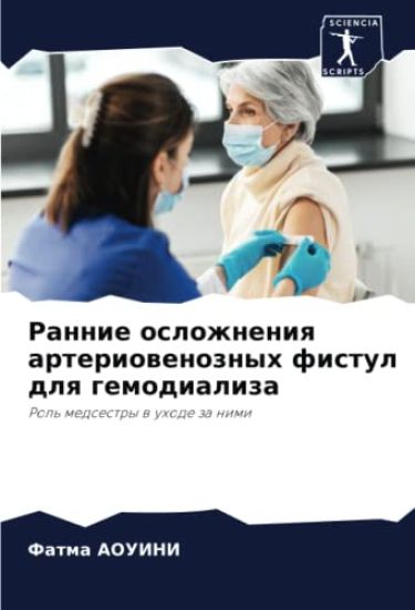 Rannie oslozhneniq arteriowenoznyh fistul dlq gemodializa