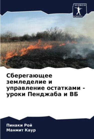 Sberegaüschee zemledelie i uprawlenie ostatkami - uroki Pendzhaba i VB