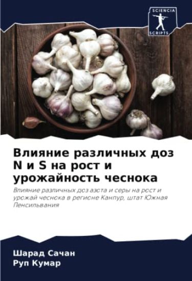 Vliqnie razlichnyh doz N i S na rost i urozhajnost' chesnoka